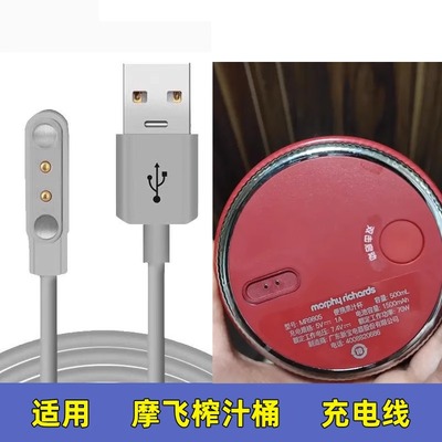 适用 摩飞MR9802/MR9805 06桶榨汁桶榨汁杯充电器榨汁机USB电源线