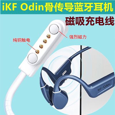 适用iKF Odin骨传导蓝牙耳机磁吸充电线无线耳机充电器专用数据线