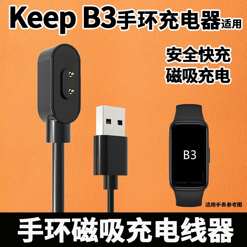 适用keepB3磁吸充电线器B1充电器运动智能手环充电底座USB手环