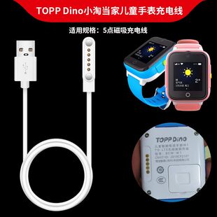 TOPP W1手表5触点磁吸充电线 DINO小淘当家儿童电话手表充电器BEW