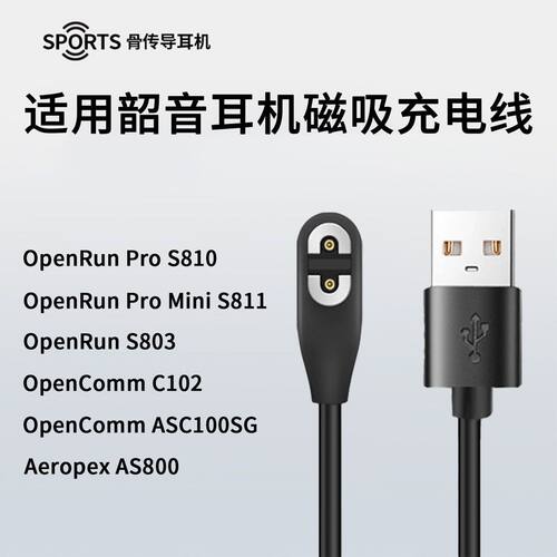 适用韶音AS800/S803/S810骨传导蓝牙耳机电源USB数据磁吸充电器线