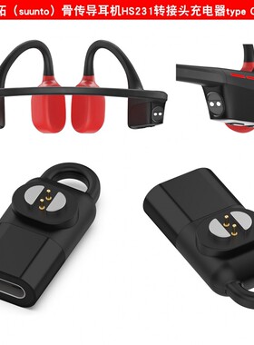 适用SUUNTO颂拓Wing骨传导耳机充电线松拓蓝牙耳机HS231转接头