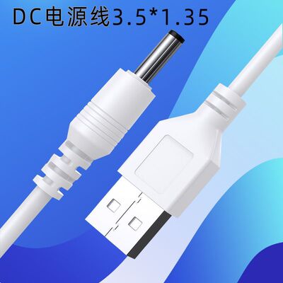 通用usb转dc5v电源数据线圆孔充电线器3.5mm圆头供电台灯音响箱