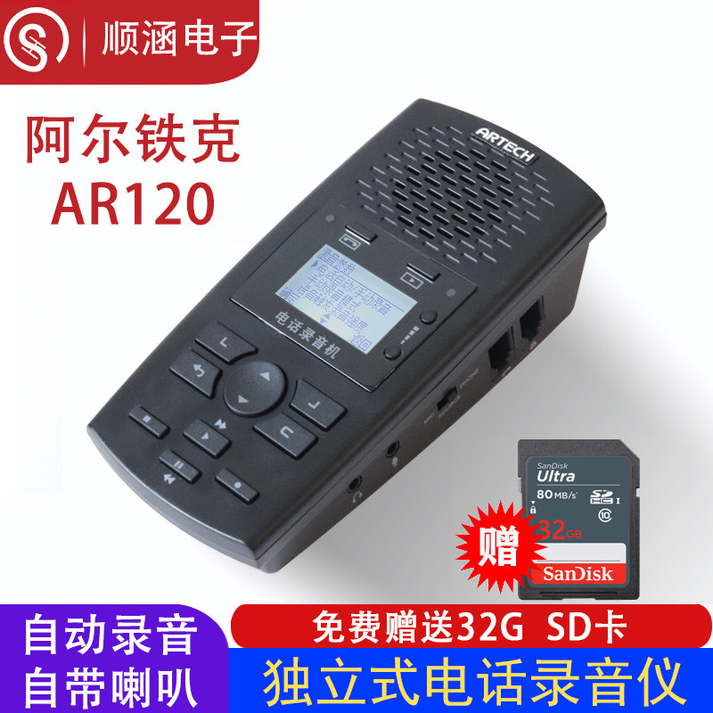 阿尔铁克AR100/AR120电话录音盒固话录音免电脑16G卡存储座机录音
