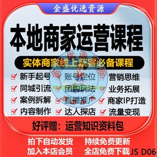 抖音同城号运营教程实体门店商家团购达人探店本地生活运营师课程