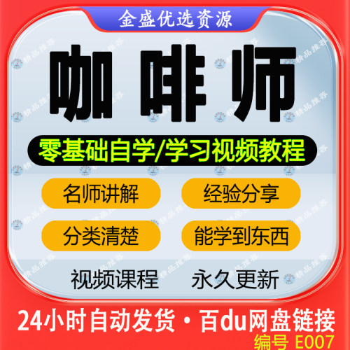 零基础自学咖啡教程新手拉花式咖啡店咖啡师学习手工制作视频课程