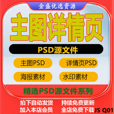 电商淘宝美工海报描述详情页首页主图店铺装修PSD设计模板ps素材