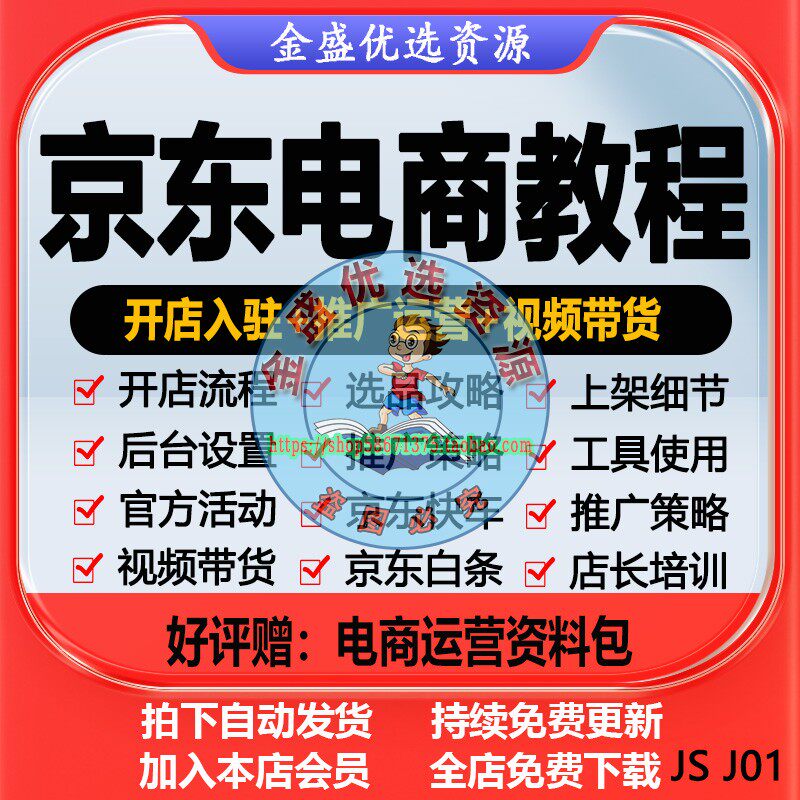 京东运营教程视频带货快车推广JD电商开店入驻P0P店长培训课