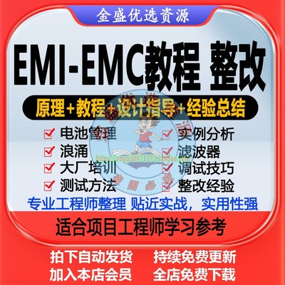 EMI EMC入门到精通教程 电磁兼容 辐射 传导 EMC 整改 大厂培训