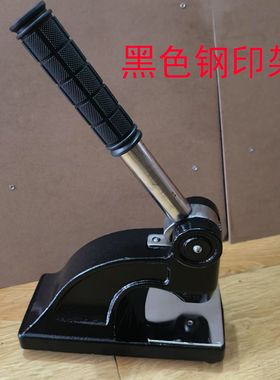 黑色钢印架压钢印用钢印机黑色款压力大和铜钢印和有机板钢印使用