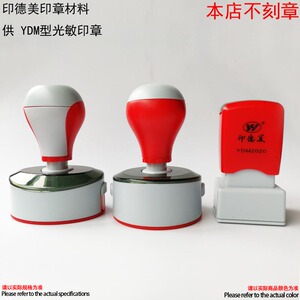 2021YDM光敏圆形印章弹簧章壳免封边光敏垫储油海绵垫材料