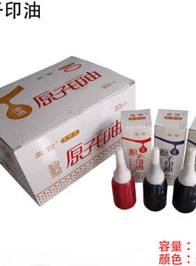 亚信原子印油10ml 瓶王中王红色蓝色黑色印泥印台渗透油 印章材料