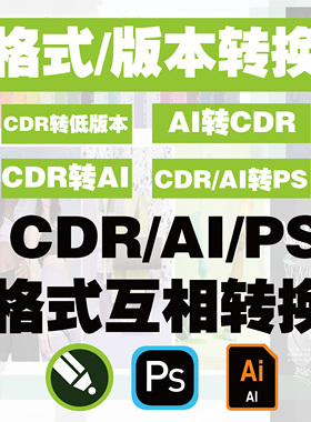 CDR2022/2020/X8高版本转低版本coreldraw格式转换PSD分层/AI/JPG