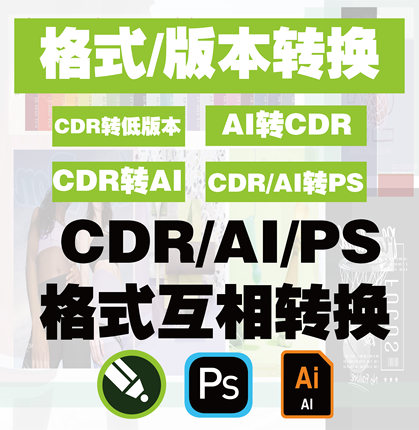 CDR2022/2020/X8高版本转低版本coreldraw格式转换PSD分层/AI/JPG