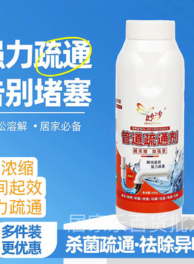 妙沙管道疏通强力溶解剂通下水道马桶厨房油污厕所堵塞排水管反味