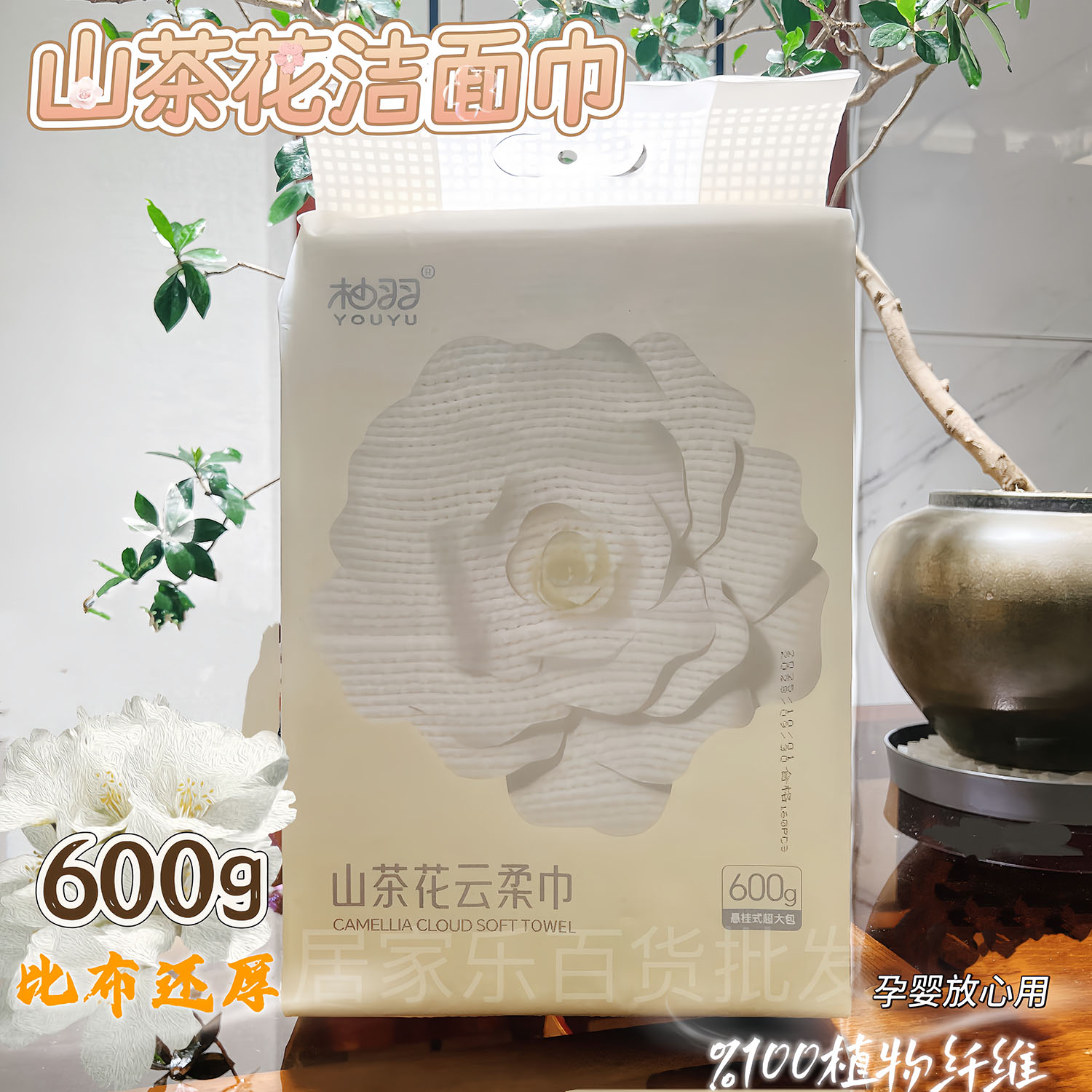 柚羽山茶花洗脸巾抽取式