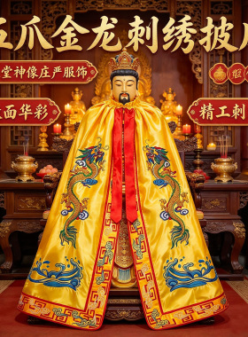 黄色缎布金龙披风五爪披风神像袍