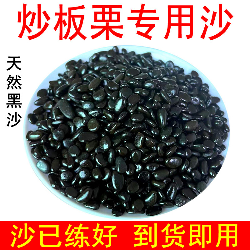 炒板栗专用沙商用炼制好天然扁圆黑沙炒榛子炒核桃砂糖炒栗子沙子