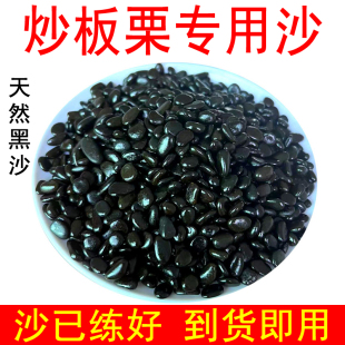 炒板栗专用沙商用炼制好天然扁圆黑沙炒榛子炒核桃砂糖炒栗子沙子