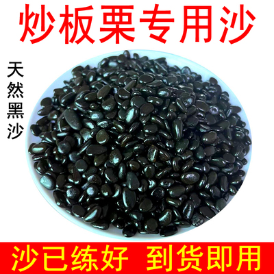 炒板栗专用天然黑沙扁圆无棱角