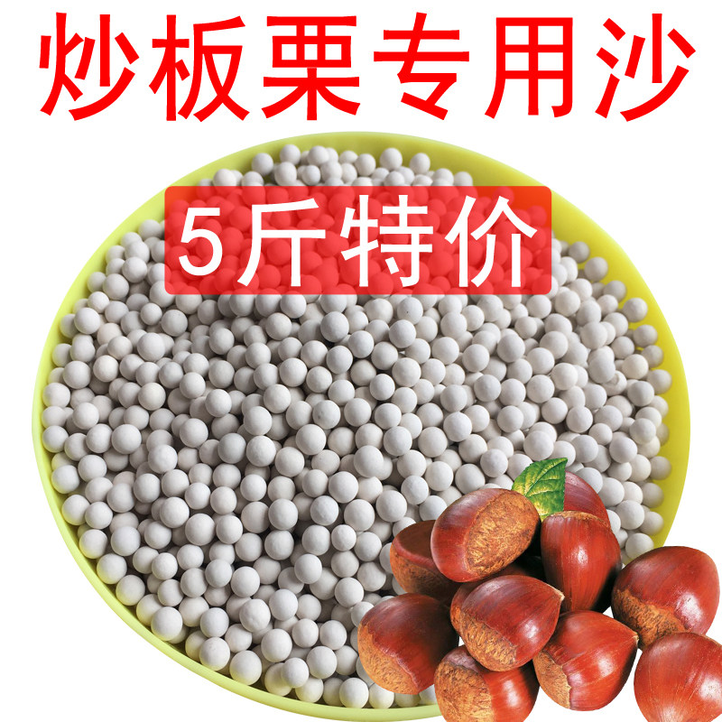 炒板栗专用沙圆形陶瓷砂