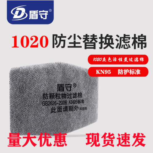 盾守1020口罩活性炭过滤棉KN95级防工业粉尘煤矿打磨甲醛劳保滤纸