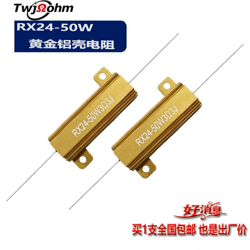 RX24-50W黄金率铝壳引线型电阻8R