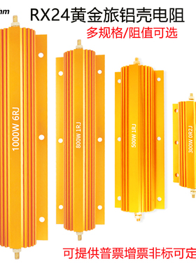 RX24大功率铝壳500W800W300W200W1R2R8R欧姆散热负载限流汽车电阻