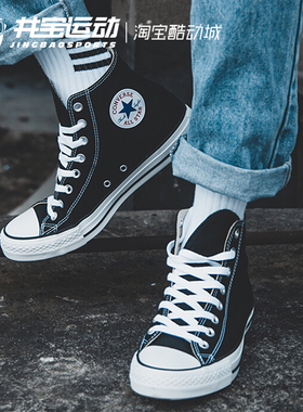 CONVERSE匡威All Star经典常青款黑色高帮男女休闲帆布鞋 101010