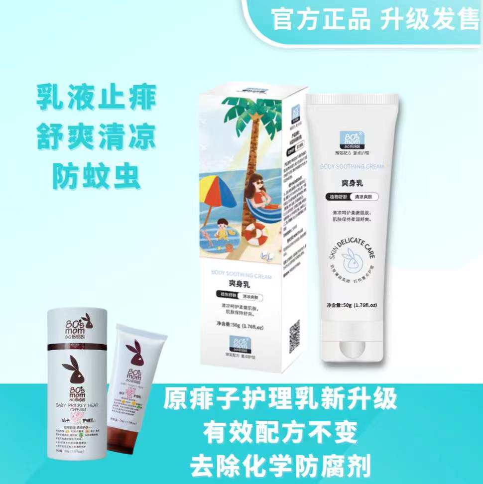 80后妈妈爽身乳痱子乳婴儿宝宝夏天祛痱止痒清凉防蚊虫爽身粉