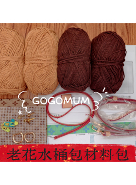 【GOGOMUM】手工编织水桶包 老花斜挎手提水桶包材料包