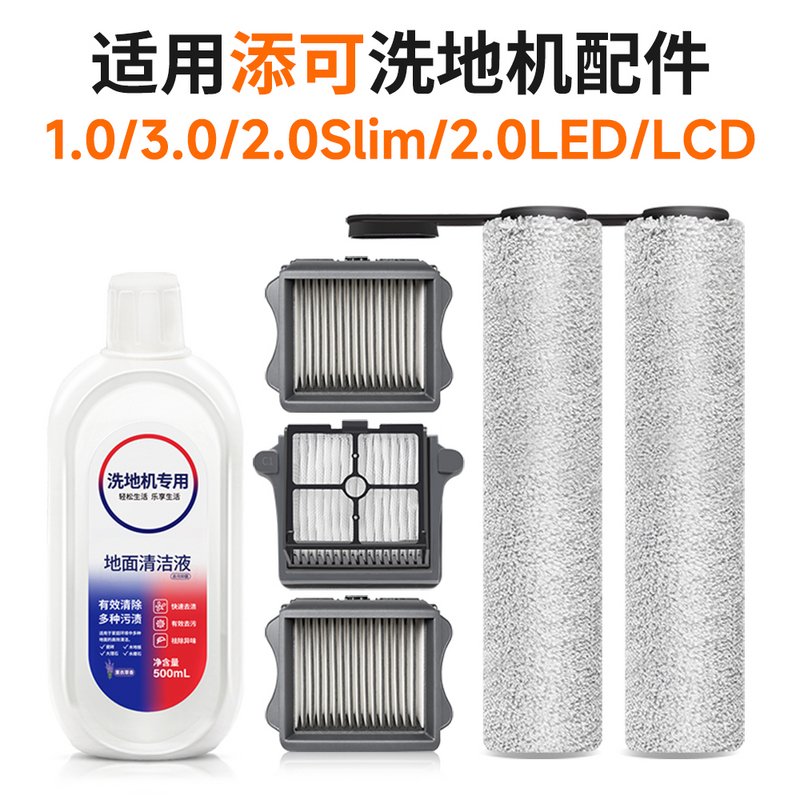 适用添可洗地机配件滚刷1.0芙万2.0led lcd滚筒slim滤芯3.0清洁液