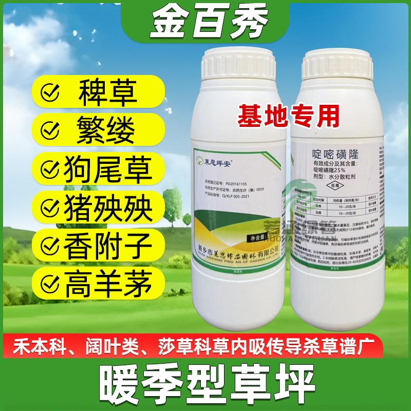 莱恩坪安金百秀大白瓶啶嘧磺隆马尼拉结缕草百慕大草坪除杂草神剂