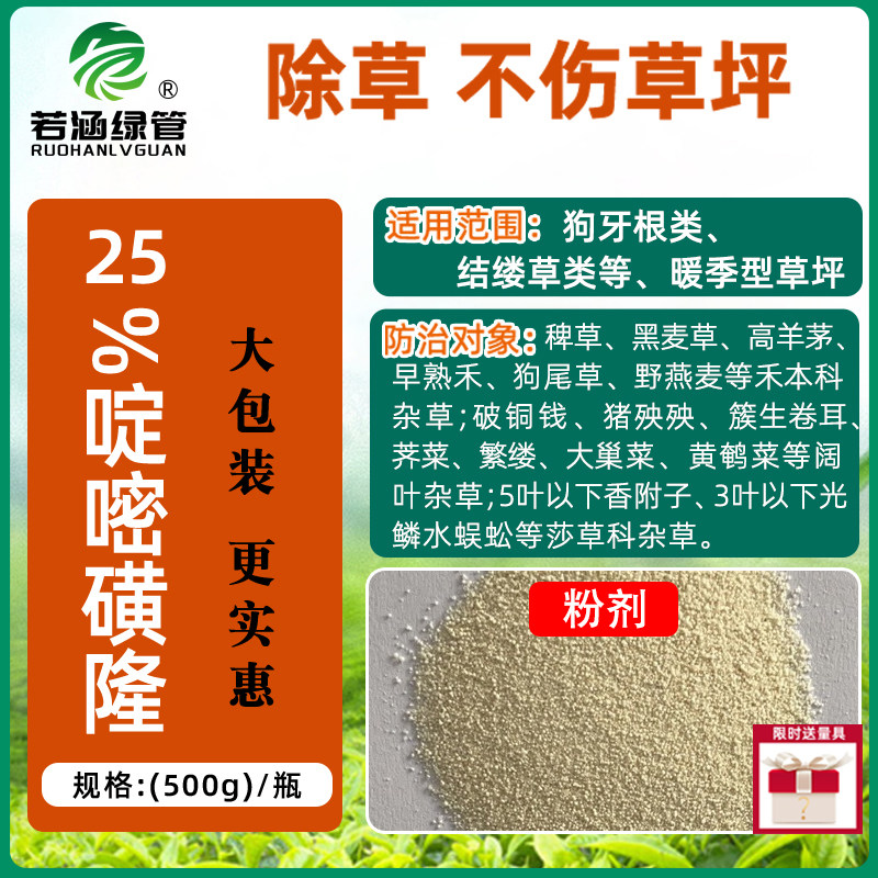 大包装25%啶嘧磺隆暖季型草坪除草剂草坪隆9号秀百宫卓尔金百秀