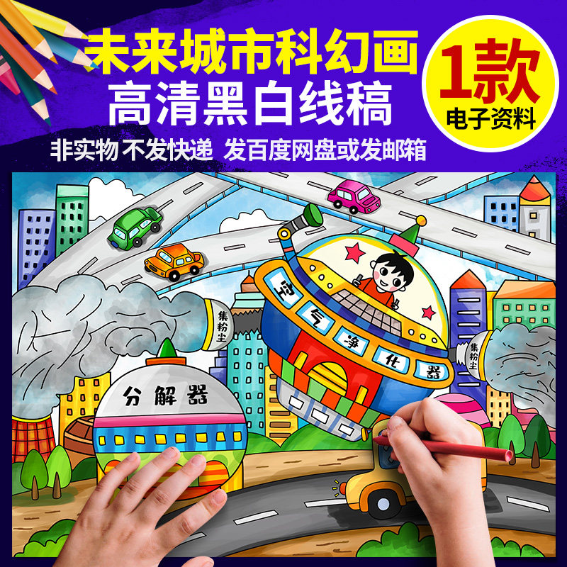 创想未来世界儿童绘画科技宇宙空中城市4开半成品黑白线描涂色a4