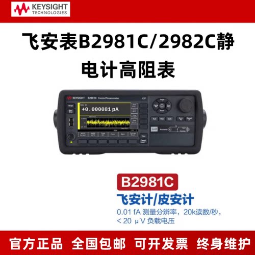 是德 Keysight飞安表B2981C/2982C静电计高阻表B2985C/B2987C