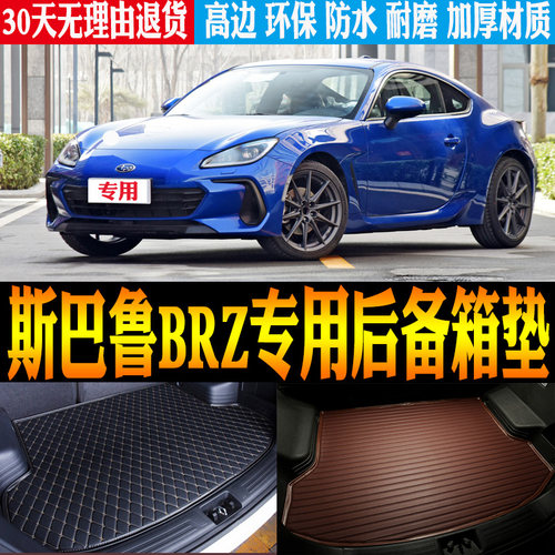 斯巴鲁BRZ后备尾箱垫改装配件