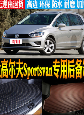 15/16/17/18款大众高尔夫Sportsvan专用防水尾箱后备箱垫改装配件