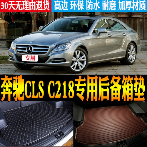 奔驰CLSC218改装配件后备箱垫