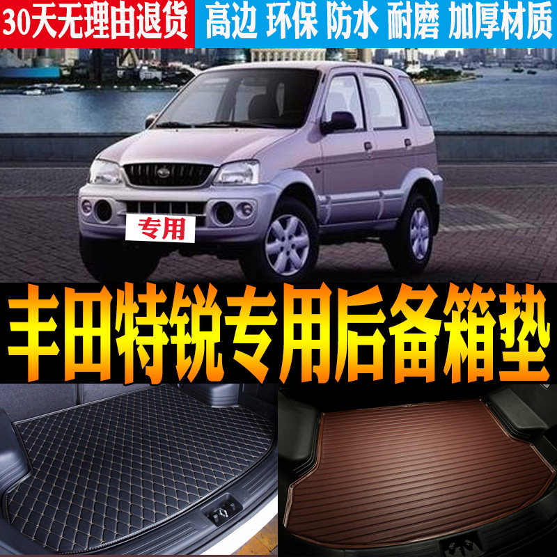 2004/05/06/07款丰田特锐专用立体防水后备箱垫尾箱垫子 改装配件