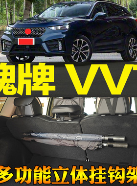 17-23款魏牌 VV7专用尾箱收纳雨伞钓竿手提包多功能挂钩 改装配件