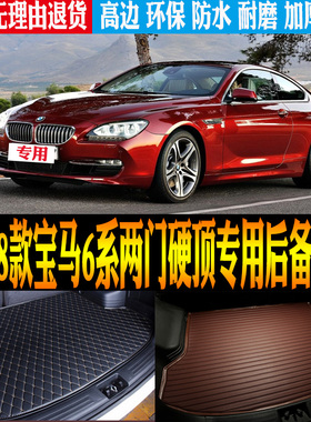 11/12/13/16-18款宝马6系两门硬顶专用尾箱后备箱垫子改装配件F13