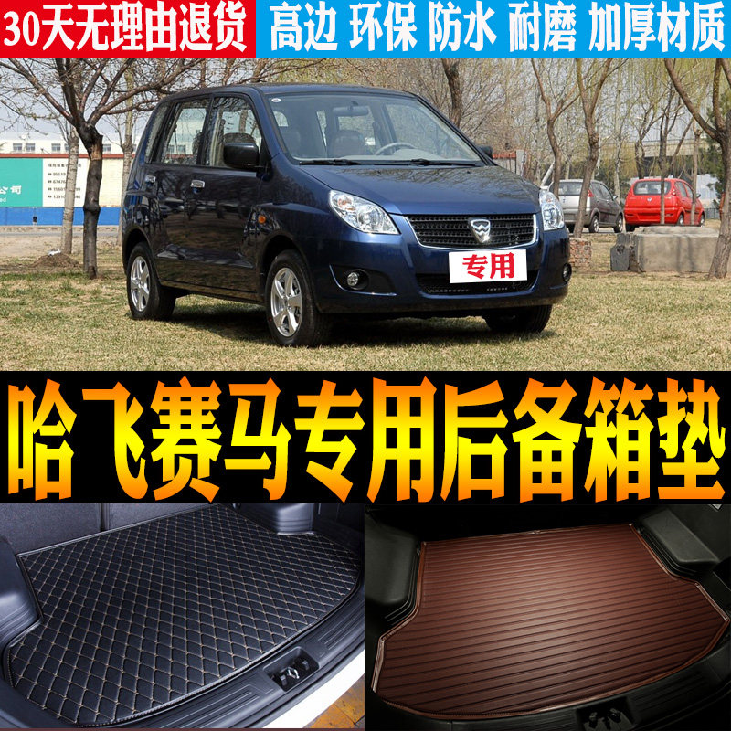 04/05/06/07/08/09-11款哈飞赛马专用防水后备箱尾箱垫子改装配件
