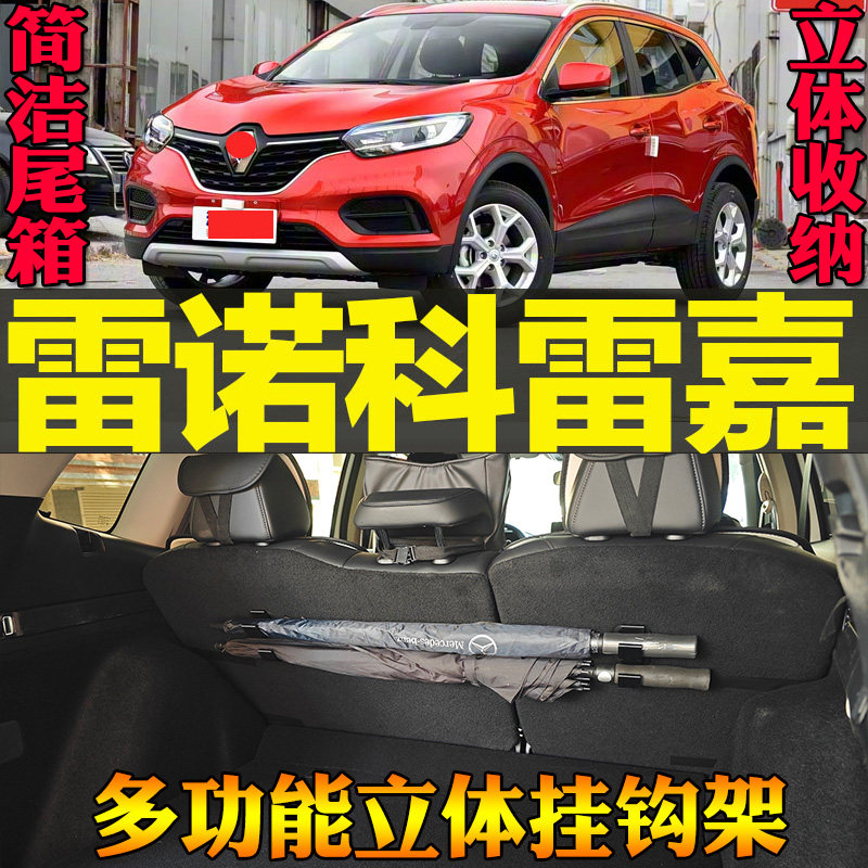 16-21款雷诺科雷嘉专用尾箱收纳雨伞钓竿毛巾多功能挂钩 改装配件,汽车用品/电子/清洗/改装,车用挂钩,淘宝优惠券,粉丝福利购,淘宝优惠卷