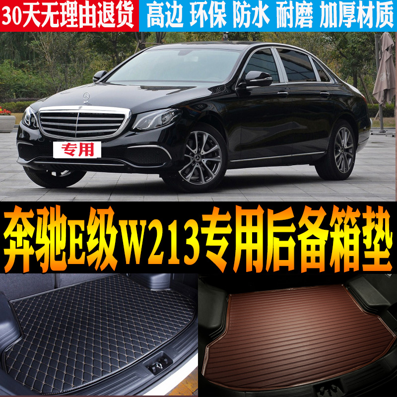 奔驰E级W213后备箱垫防水环保
