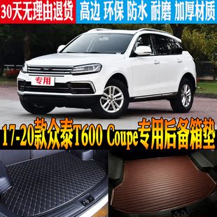 17/18/19/20款众泰汽车T600Coupe专用防水后备箱尾箱垫子改装配件