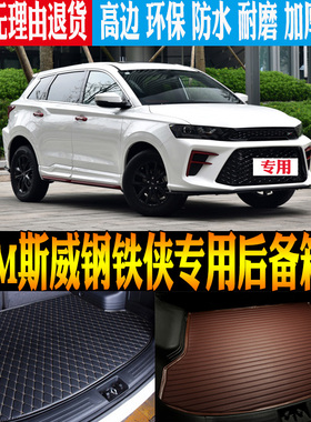 适用21/22款SWM斯威钢铁侠专车专用高边防水尾箱后备箱垫改装配件