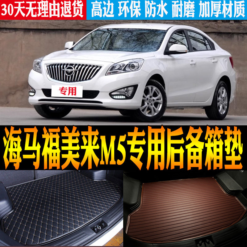 2014/15/16/17/18款海马福美来M5专用防水后备箱尾箱垫子改装配件