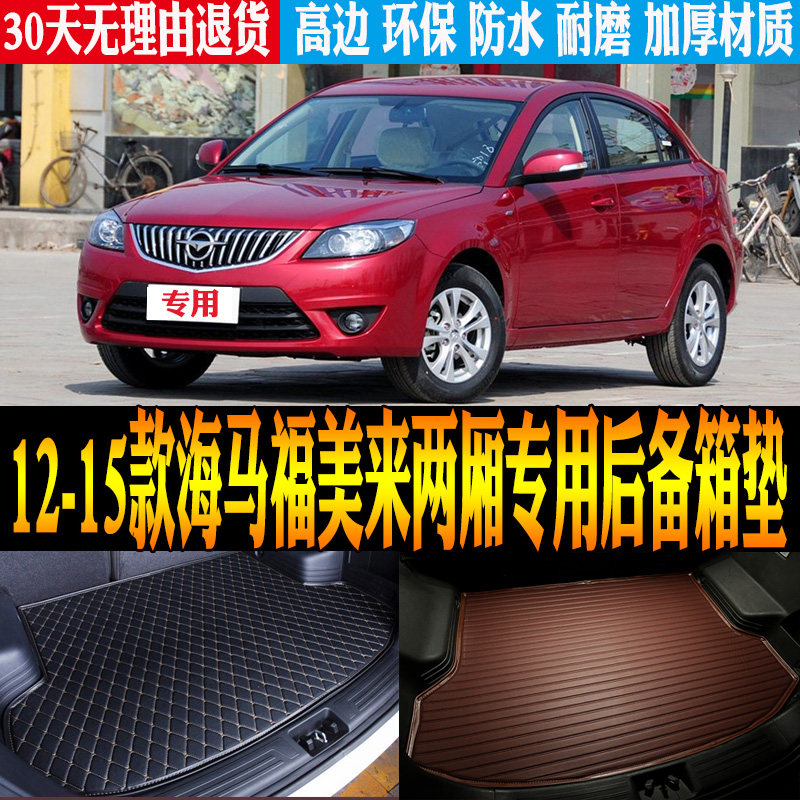 适12/13/14/15款海马福美来两厢专用防水后备箱尾箱垫子 改装配件