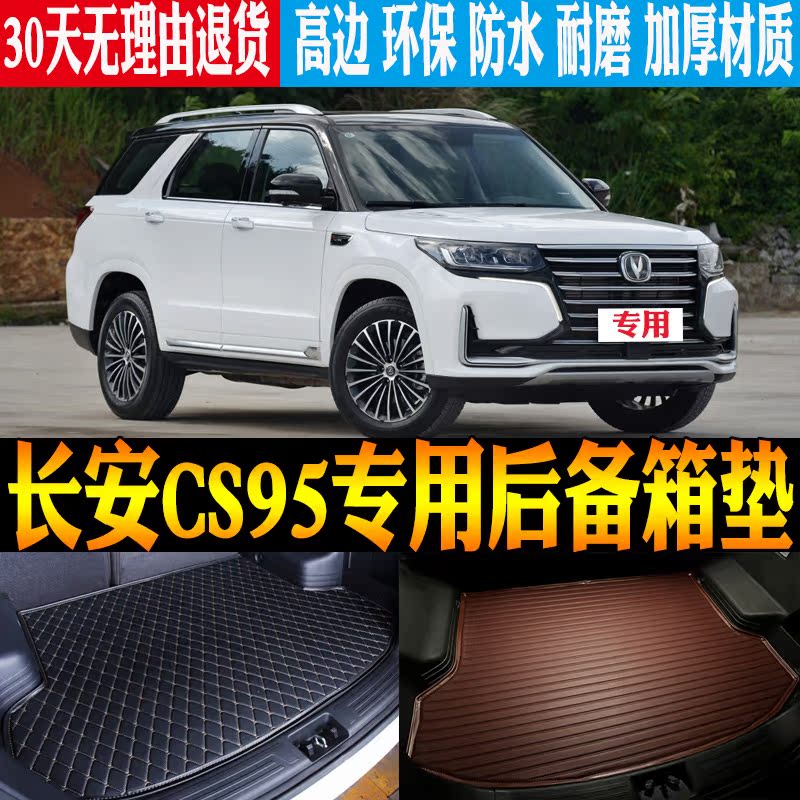 长安CS95立体改装配件后备箱垫子